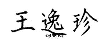 何伯昌王逸珍楷书个性签名怎么写