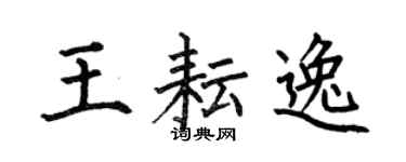 何伯昌王耘逸楷书个性签名怎么写