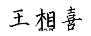 何伯昌王相喜楷书个性签名怎么写