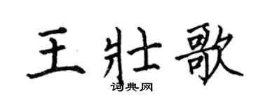 何伯昌王壮歌楷书个性签名怎么写