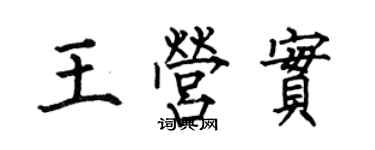 何伯昌王营实楷书个性签名怎么写