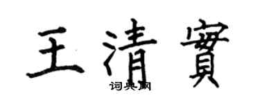 何伯昌王清实楷书个性签名怎么写