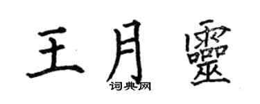 何伯昌王月灵楷书个性签名怎么写