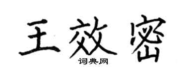 何伯昌王效密楷书个性签名怎么写