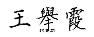 何伯昌王举霞楷书个性签名怎么写