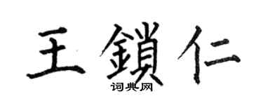 何伯昌王锁仁楷书个性签名怎么写