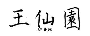 何伯昌王仙园楷书个性签名怎么写