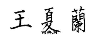 何伯昌王夏兰楷书个性签名怎么写
