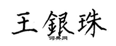 何伯昌王银珠楷书个性签名怎么写