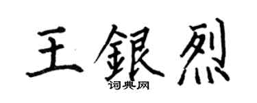 何伯昌王银烈楷书个性签名怎么写