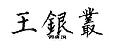 何伯昌王银丛楷书个性签名怎么写