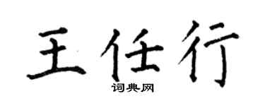 何伯昌王任行楷书个性签名怎么写