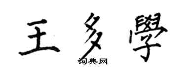 何伯昌王多学楷书个性签名怎么写