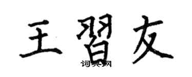 何伯昌王习友楷书个性签名怎么写