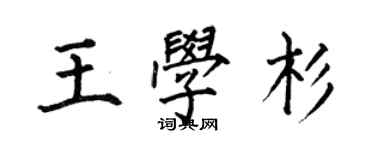 何伯昌王学杉楷书个性签名怎么写
