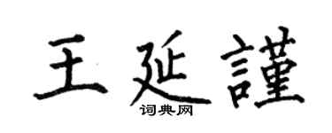 何伯昌王延谨楷书个性签名怎么写