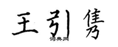 何伯昌王引隽楷书个性签名怎么写