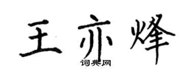 何伯昌王亦烽楷书个性签名怎么写