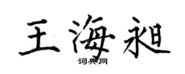 何伯昌王海昶楷书个性签名怎么写