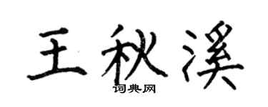何伯昌王秋溪楷书个性签名怎么写
