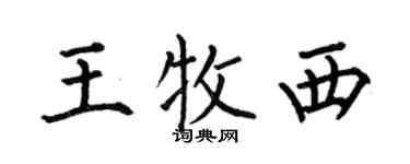 何伯昌王牧西楷书个性签名怎么写