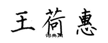 何伯昌王荷惠楷书个性签名怎么写
