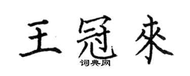 何伯昌王冠来楷书个性签名怎么写