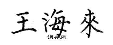 何伯昌王海来楷书个性签名怎么写