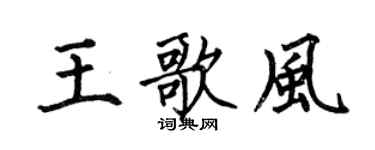何伯昌王歌风楷书个性签名怎么写