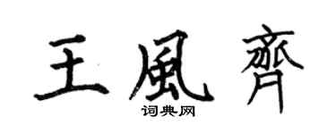 何伯昌王风齐楷书个性签名怎么写