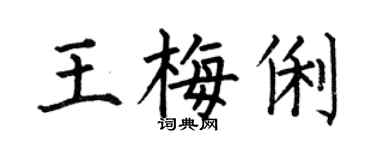 何伯昌王梅俐楷书个性签名怎么写