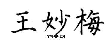 何伯昌王妙梅楷书个性签名怎么写