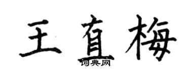 何伯昌王直梅楷书个性签名怎么写