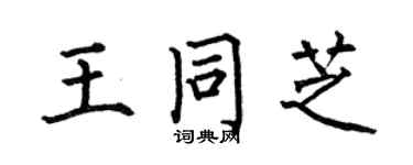 何伯昌王同芝楷书个性签名怎么写