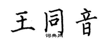 何伯昌王同音楷书个性签名怎么写