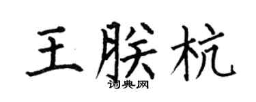 何伯昌王朕杭楷书个性签名怎么写