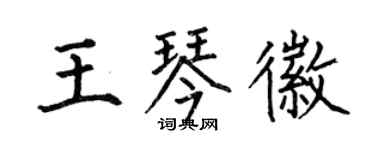 何伯昌王琴徽楷书个性签名怎么写