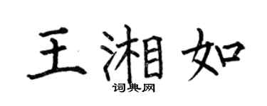 何伯昌王湘如楷书个性签名怎么写