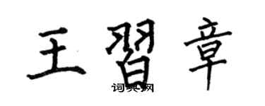 何伯昌王习章楷书个性签名怎么写