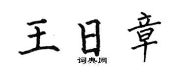 何伯昌王日章楷书个性签名怎么写