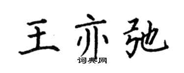 何伯昌王亦弛楷书个性签名怎么写