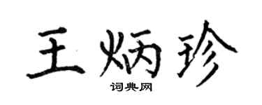 何伯昌王炳珍楷书个性签名怎么写