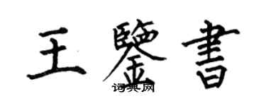 何伯昌王鉴书楷书个性签名怎么写