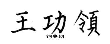 何伯昌王功领楷书个性签名怎么写