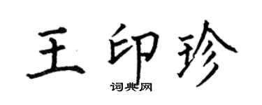 何伯昌王印珍楷书个性签名怎么写