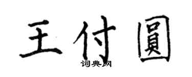 何伯昌王付圆楷书个性签名怎么写