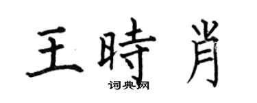 何伯昌王时肖楷书个性签名怎么写