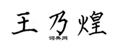 何伯昌王乃煌楷书个性签名怎么写