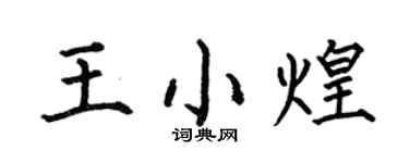 何伯昌王小煌楷书个性签名怎么写