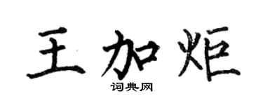 何伯昌王加炬楷书个性签名怎么写